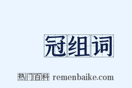 華冠组词是什么意思的图片